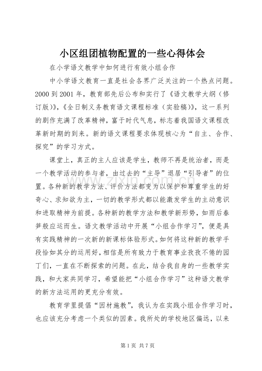 小区组团植物配置的一些体会心得.docx_第1页