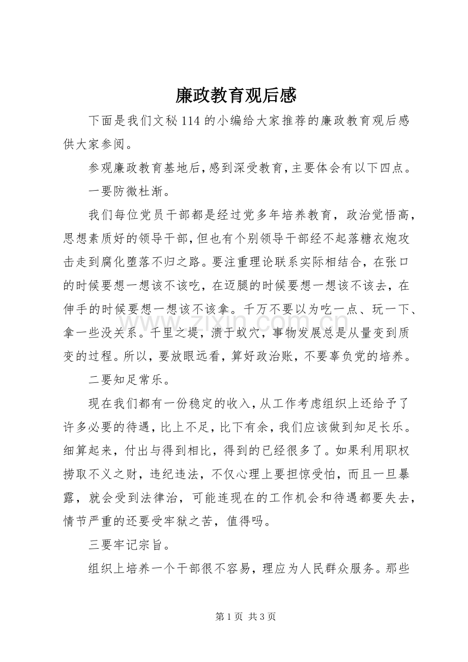 廉政教育观后心得.docx_第1页