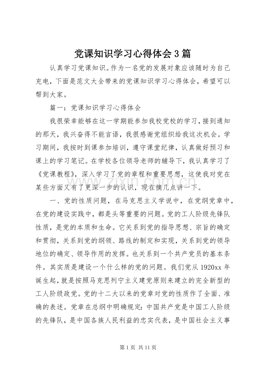 党课知识学习体会心得3篇.docx_第1页