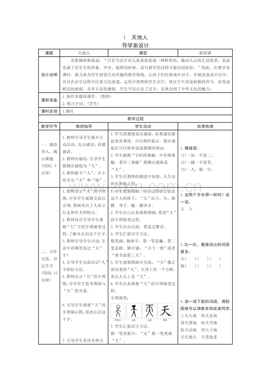 (部编)人教一年级上册土地人教学设计.doc_第1页