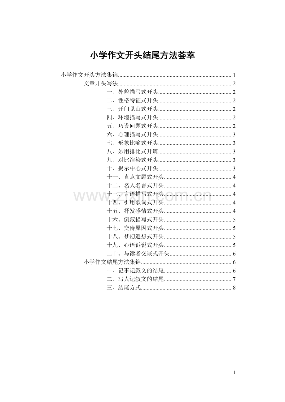 小学作文开头结尾方法荟萃.doc_第1页