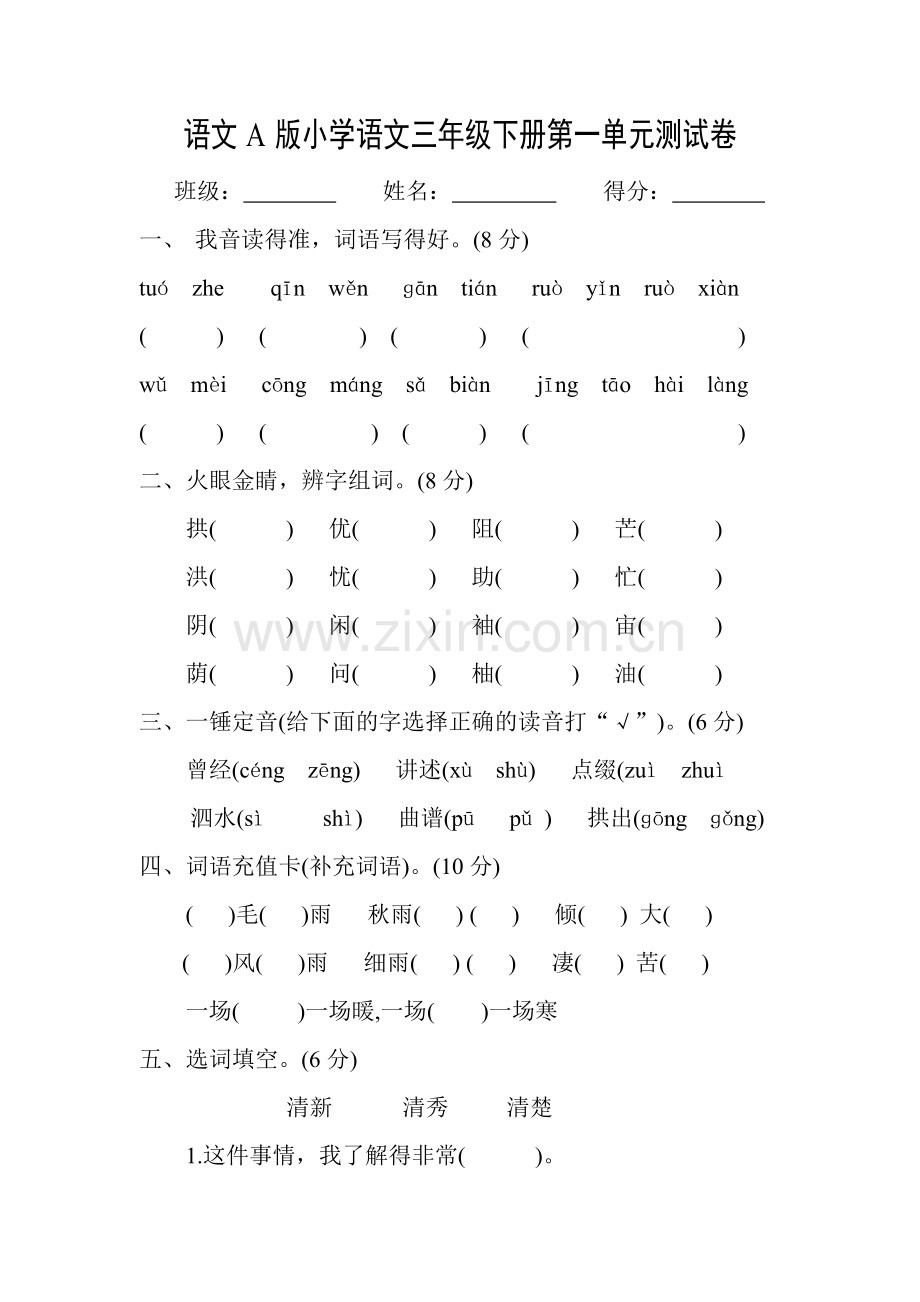 语文A版小学语文三年级下册第一单元测试卷.doc_第1页