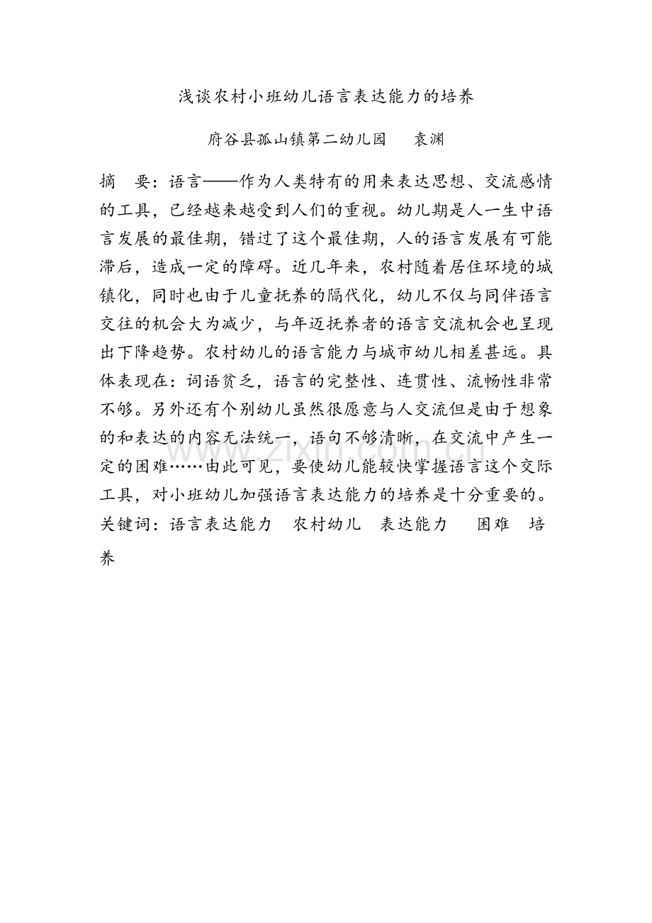 浅谈农村小班幼儿语言表达能力的培养.docx_第1页