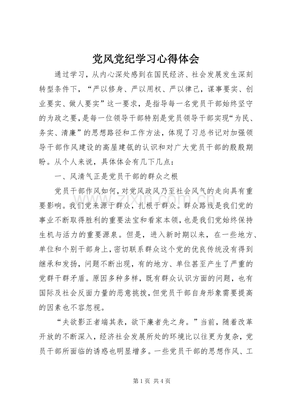 党风党纪学习体会心得.docx_第1页