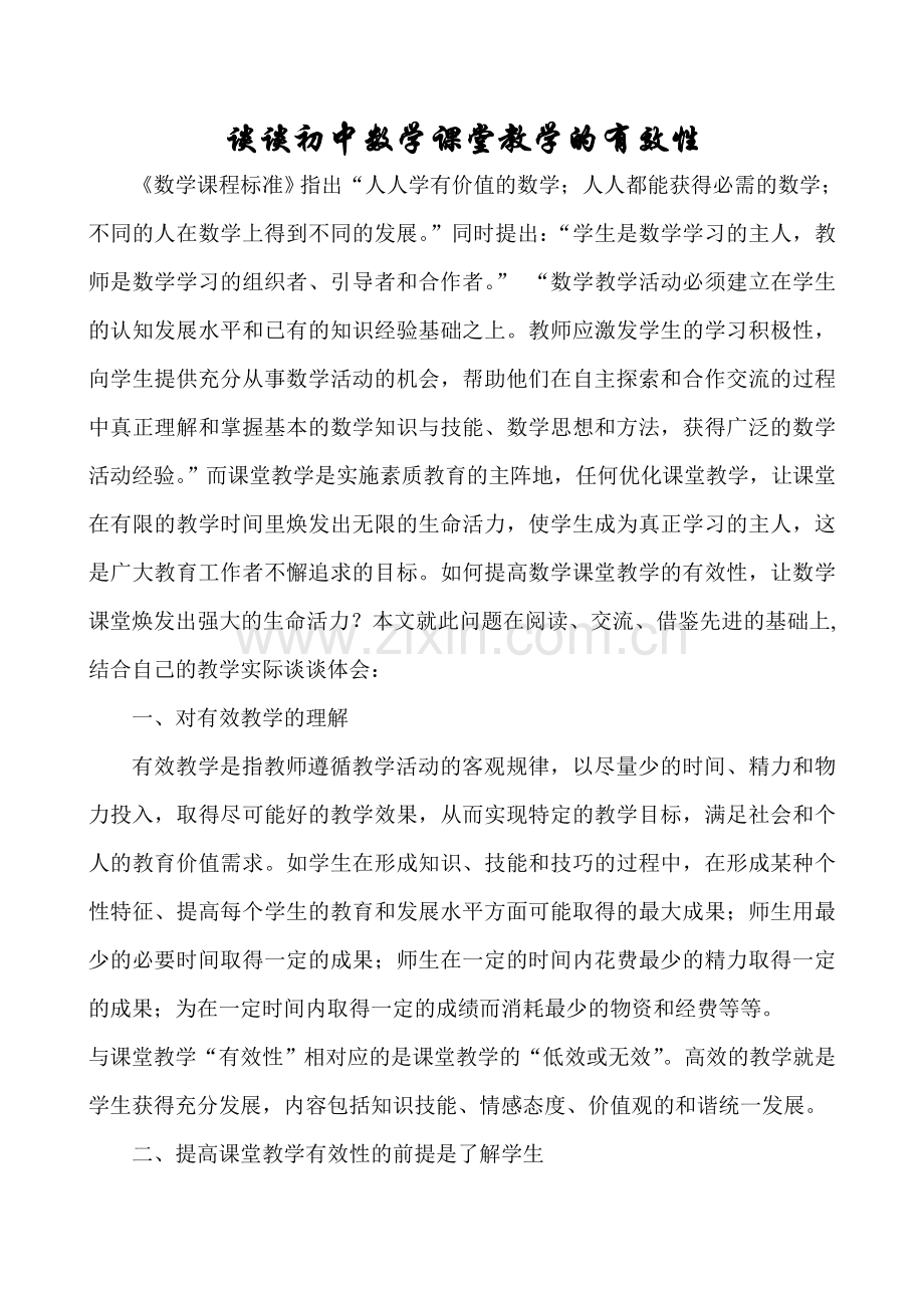 谈谈初中数学课堂教学的有效性.doc_第2页