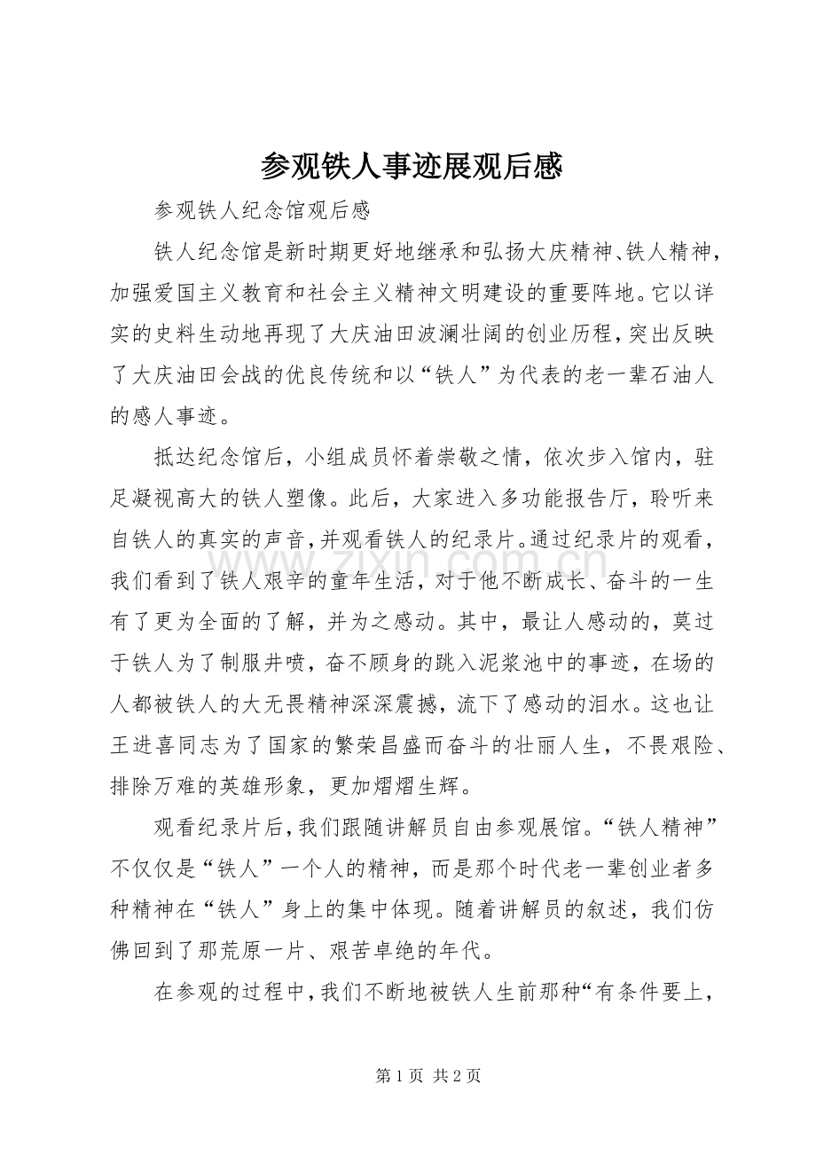 参观铁人事迹展观后心得.docx_第1页