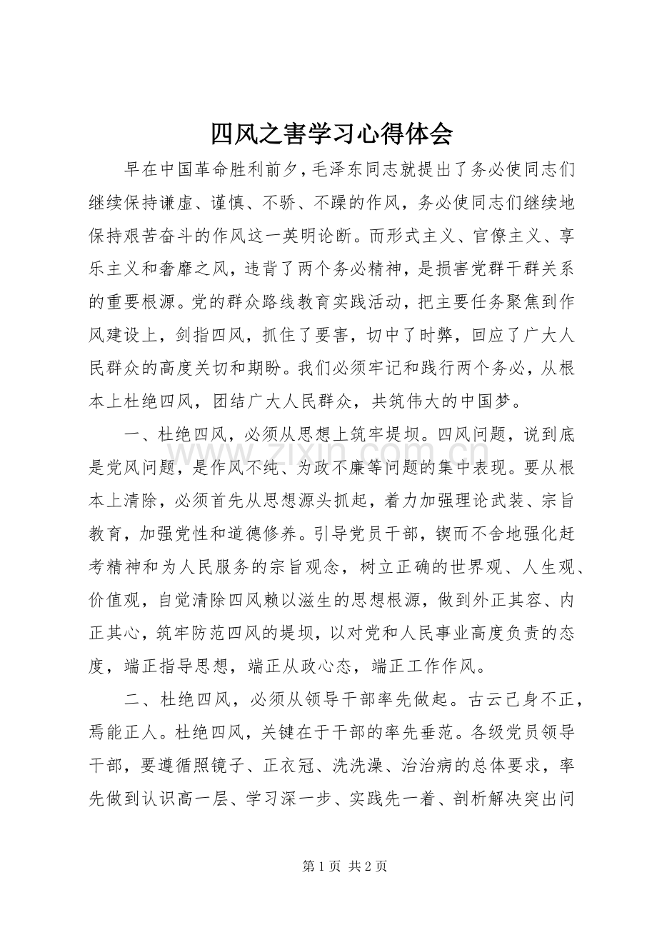 四风之害学习体会心得.docx_第1页