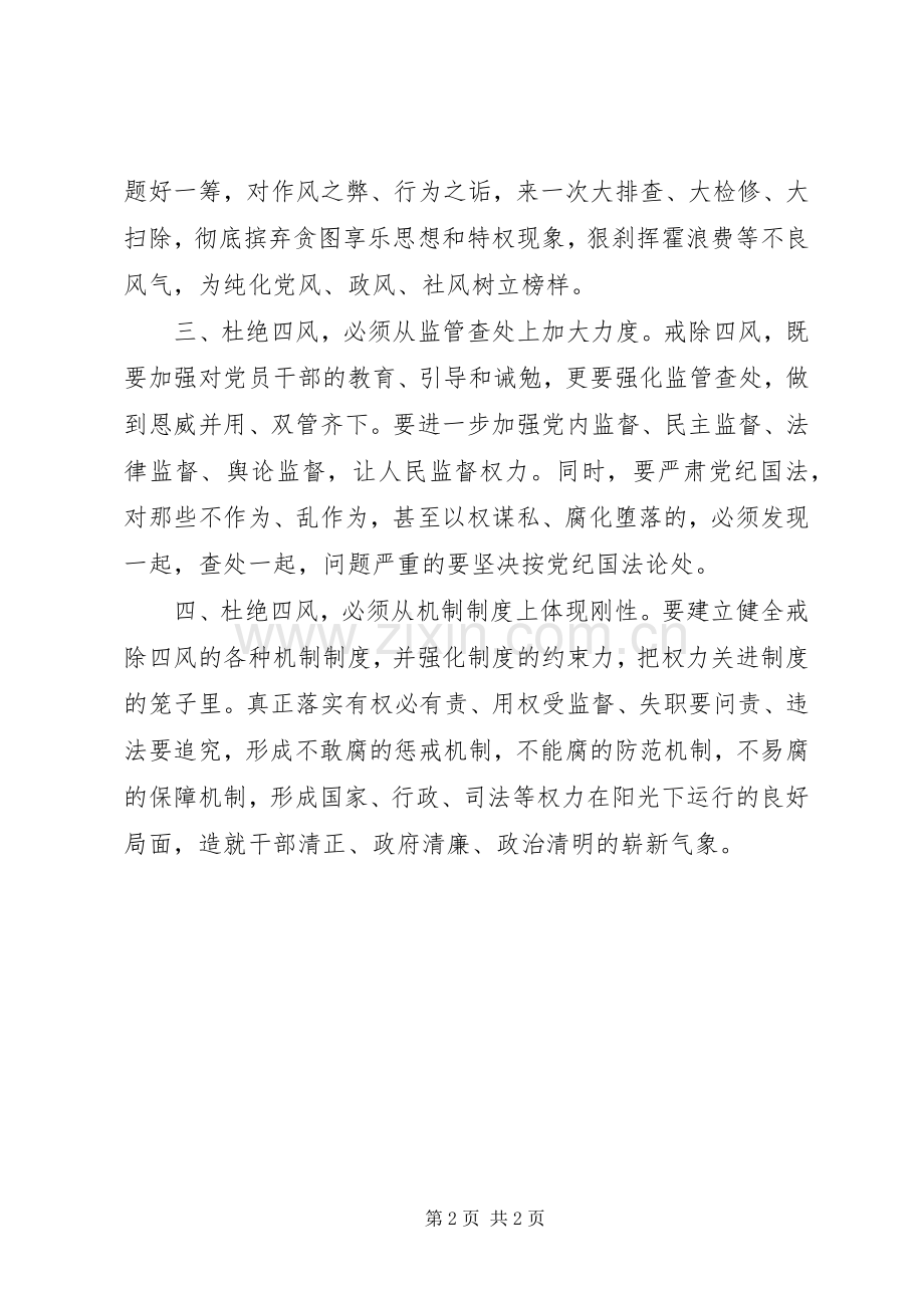 四风之害学习体会心得.docx_第2页