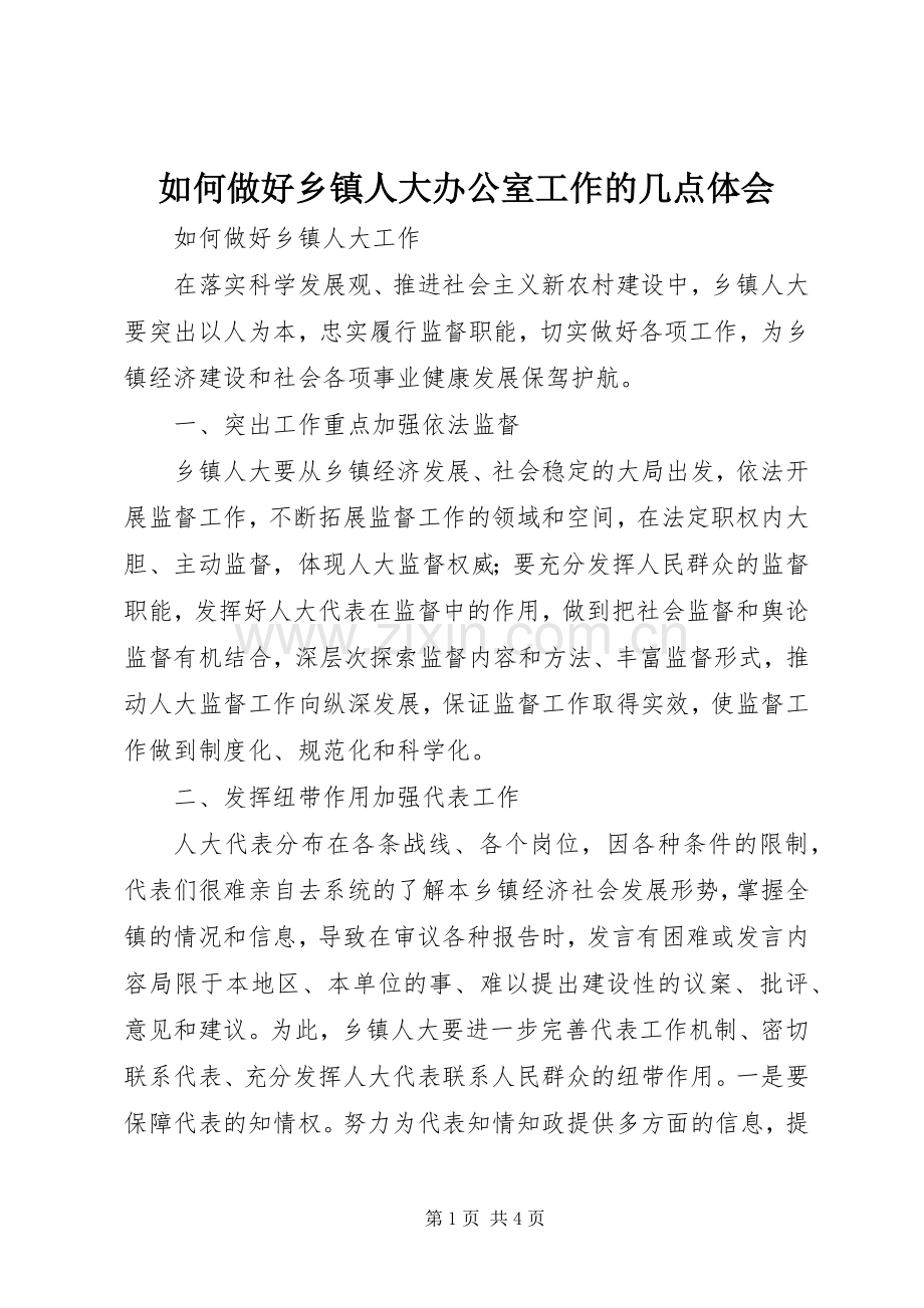 如何做好乡镇人大办公室工作的几点体会.docx_第1页