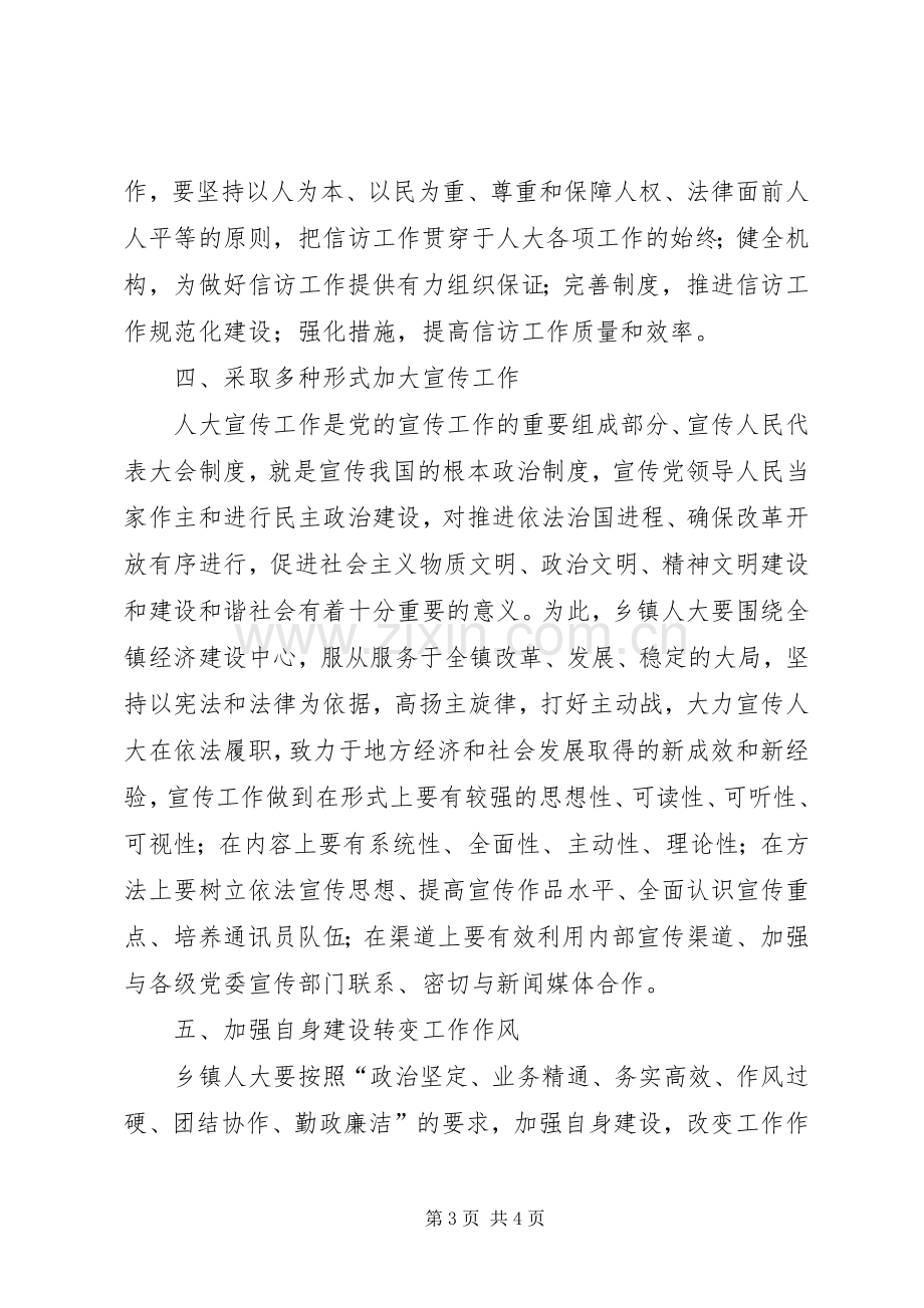 如何做好乡镇人大办公室工作的几点体会.docx_第3页