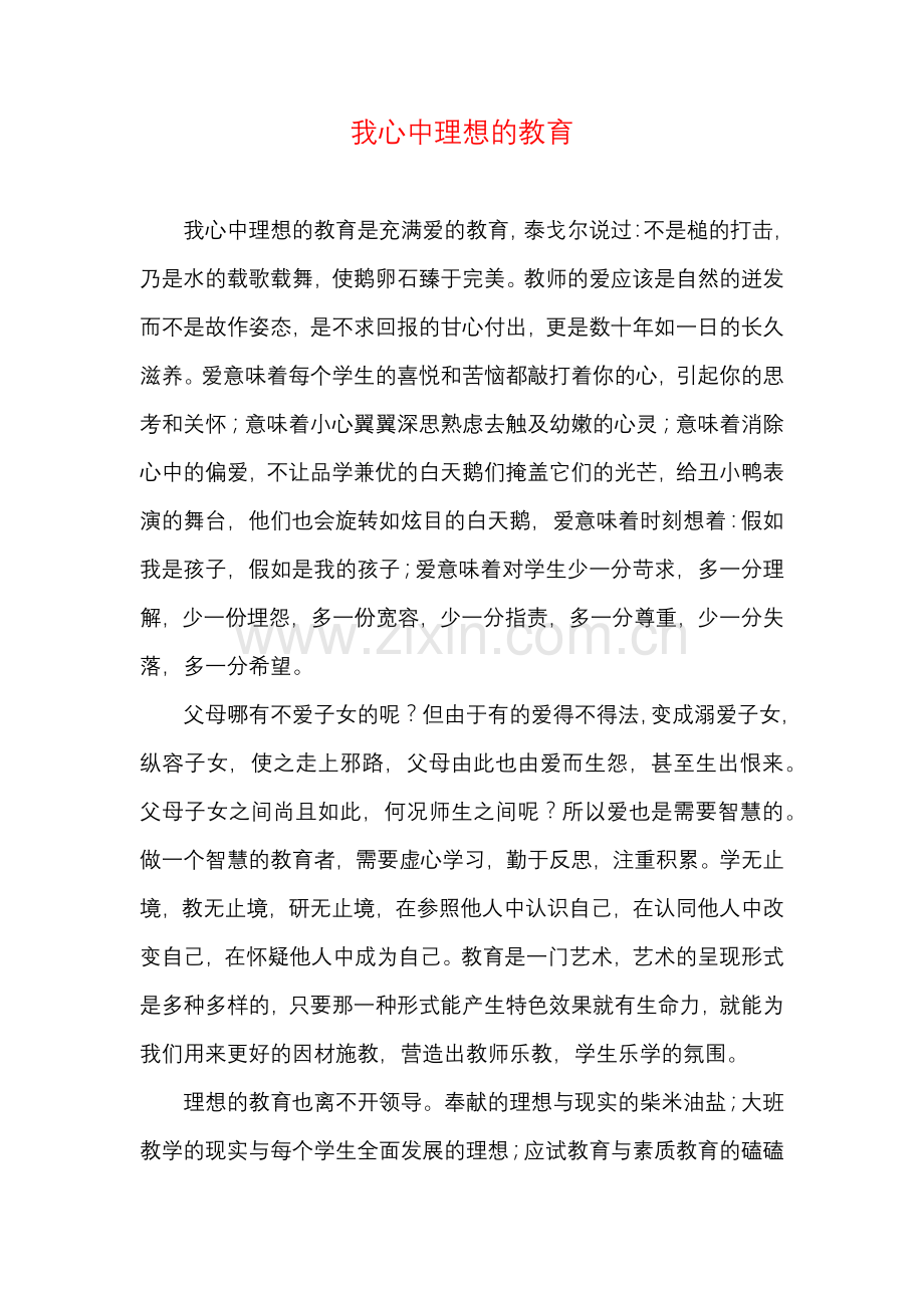 我心中理想的教育.docx_第1页