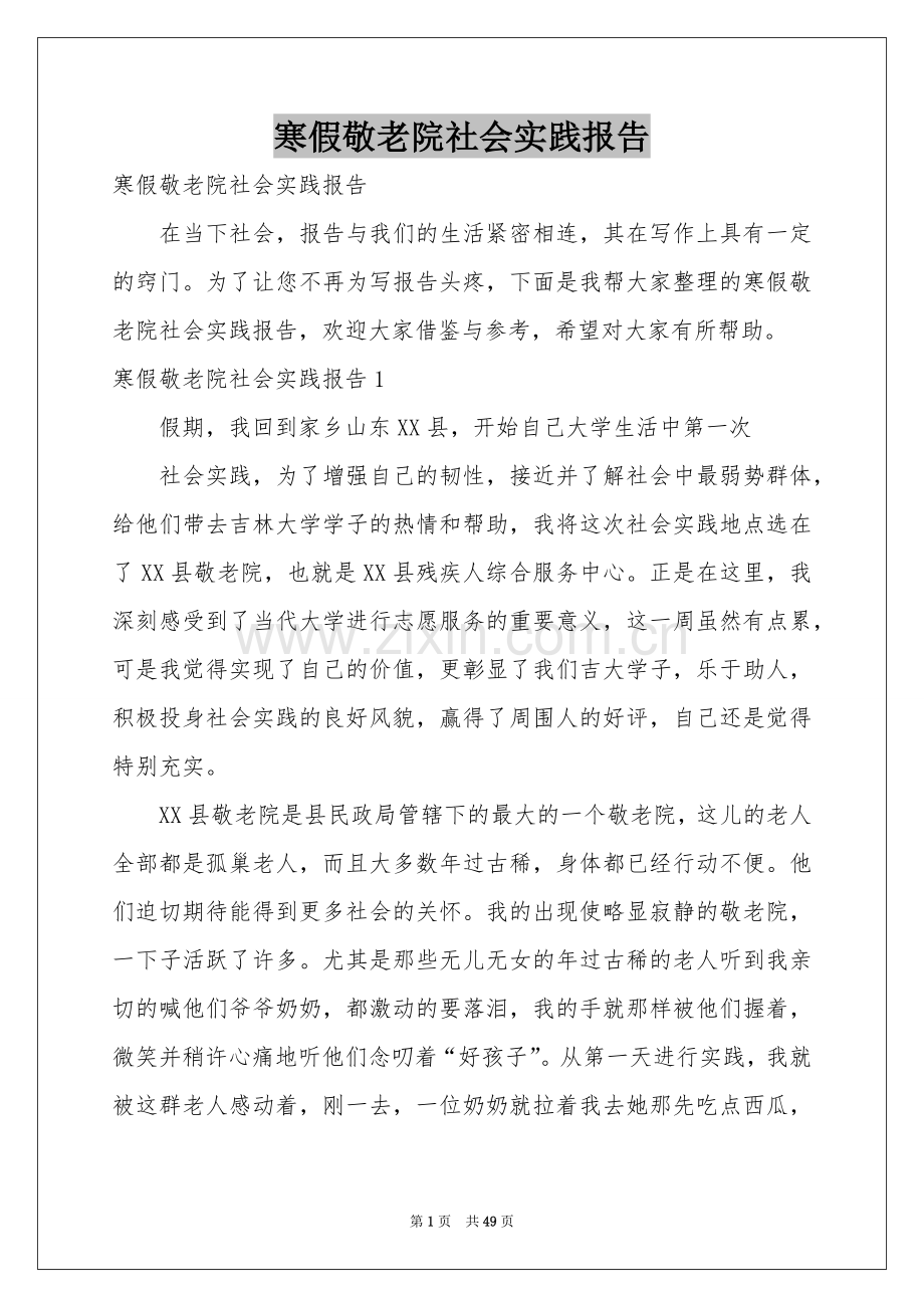 寒假敬老院社会实践报告.docx_第1页