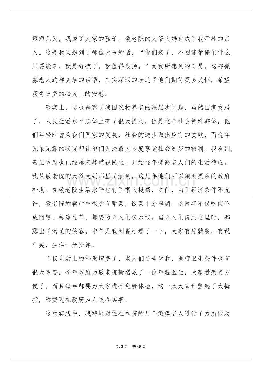 寒假敬老院社会实践报告.docx_第3页