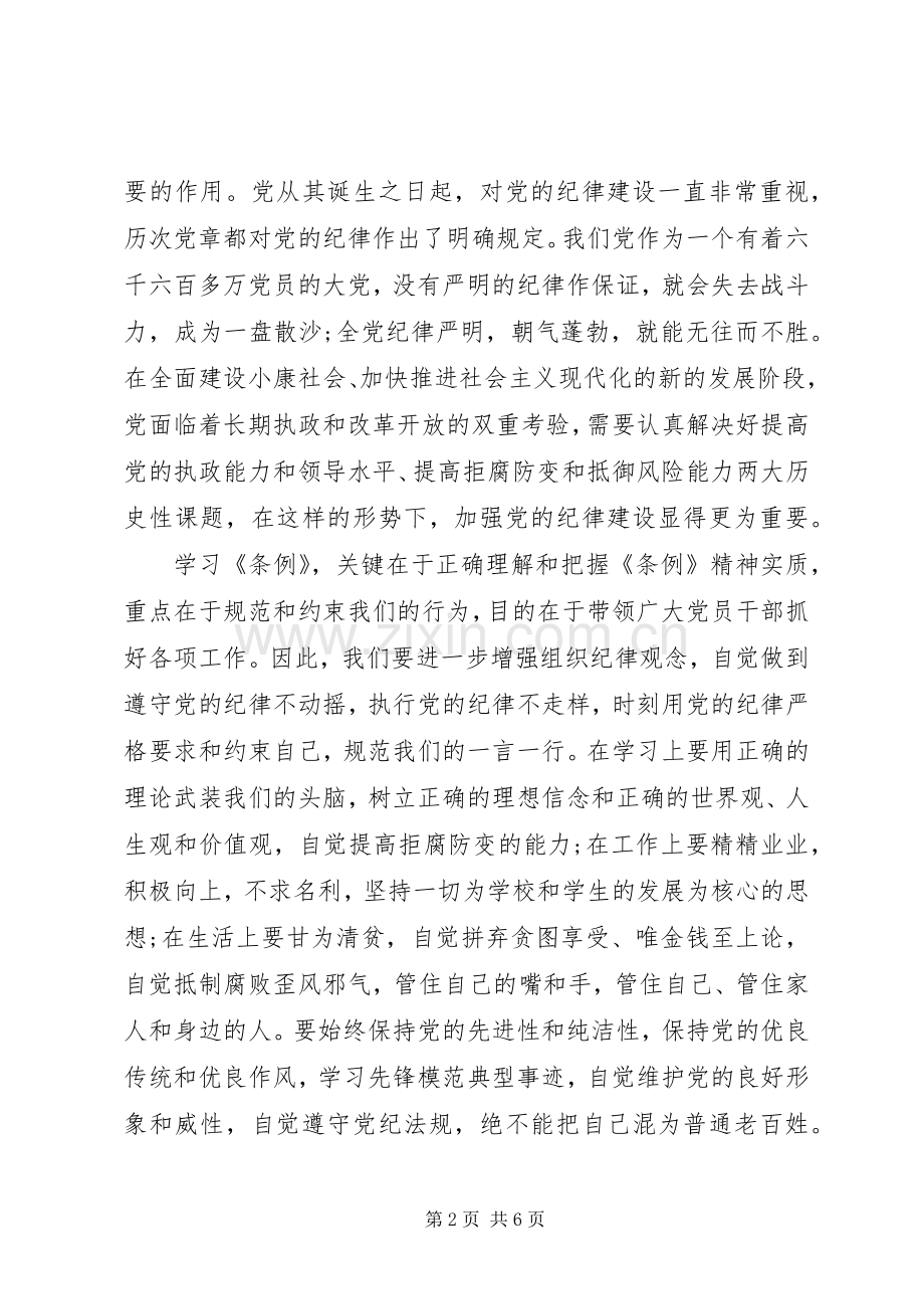 新党员纪律处分条例体会心得3篇.docx_第2页