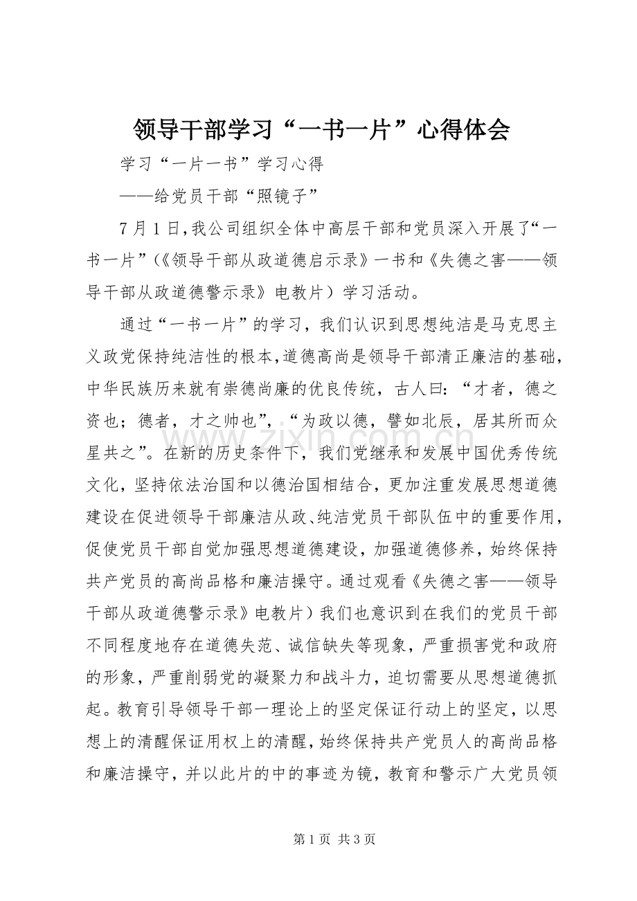 领导干部学习“一书一片”体会心得.docx_第1页