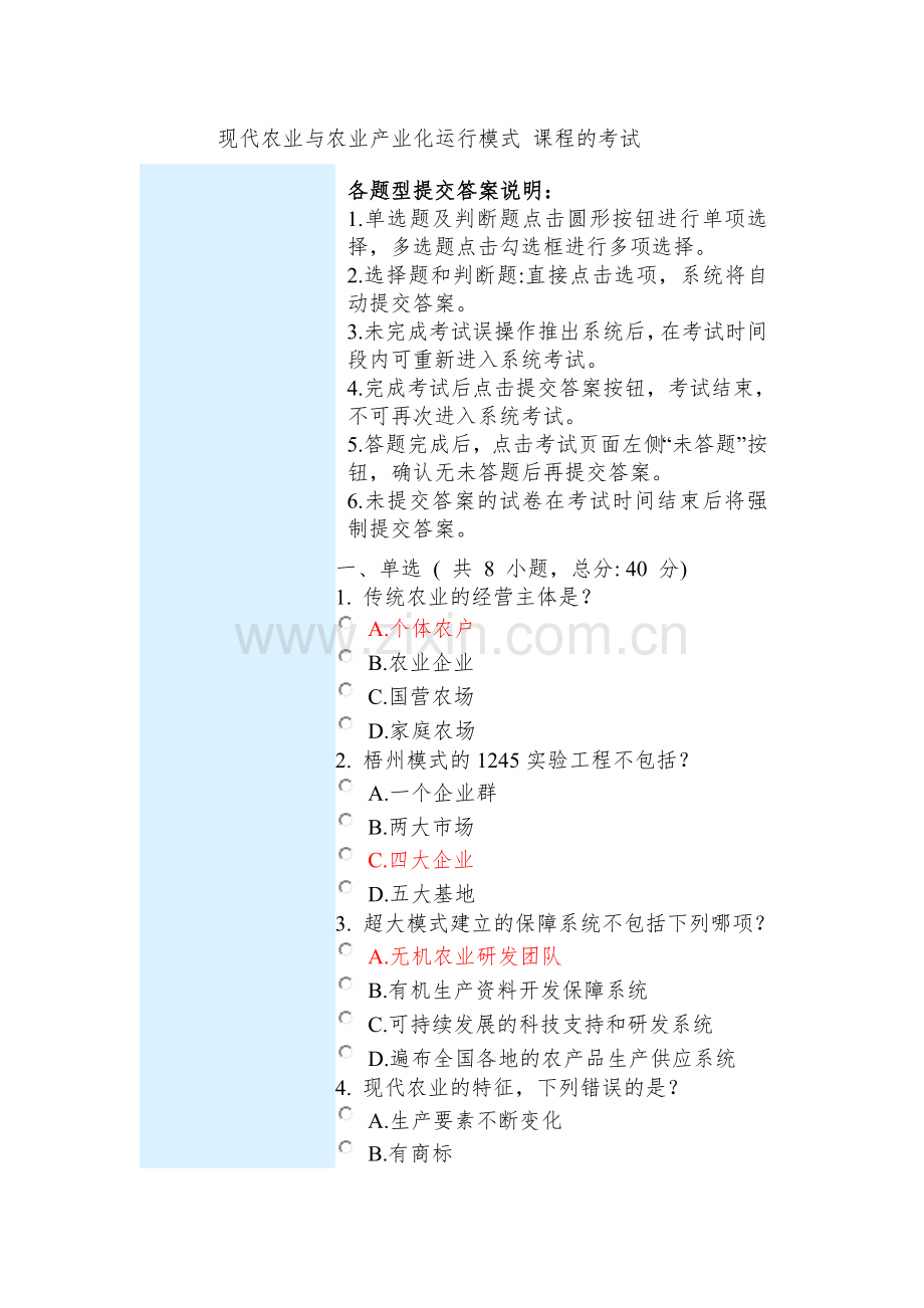 现代农业与农业产业化运行模式 课程的考试-满分.doc_第1页