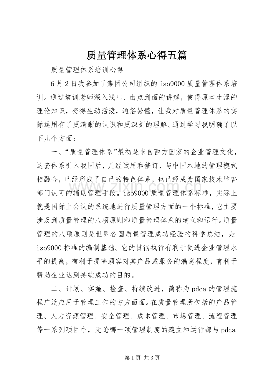 质量管理体系心得五篇.docx_第1页