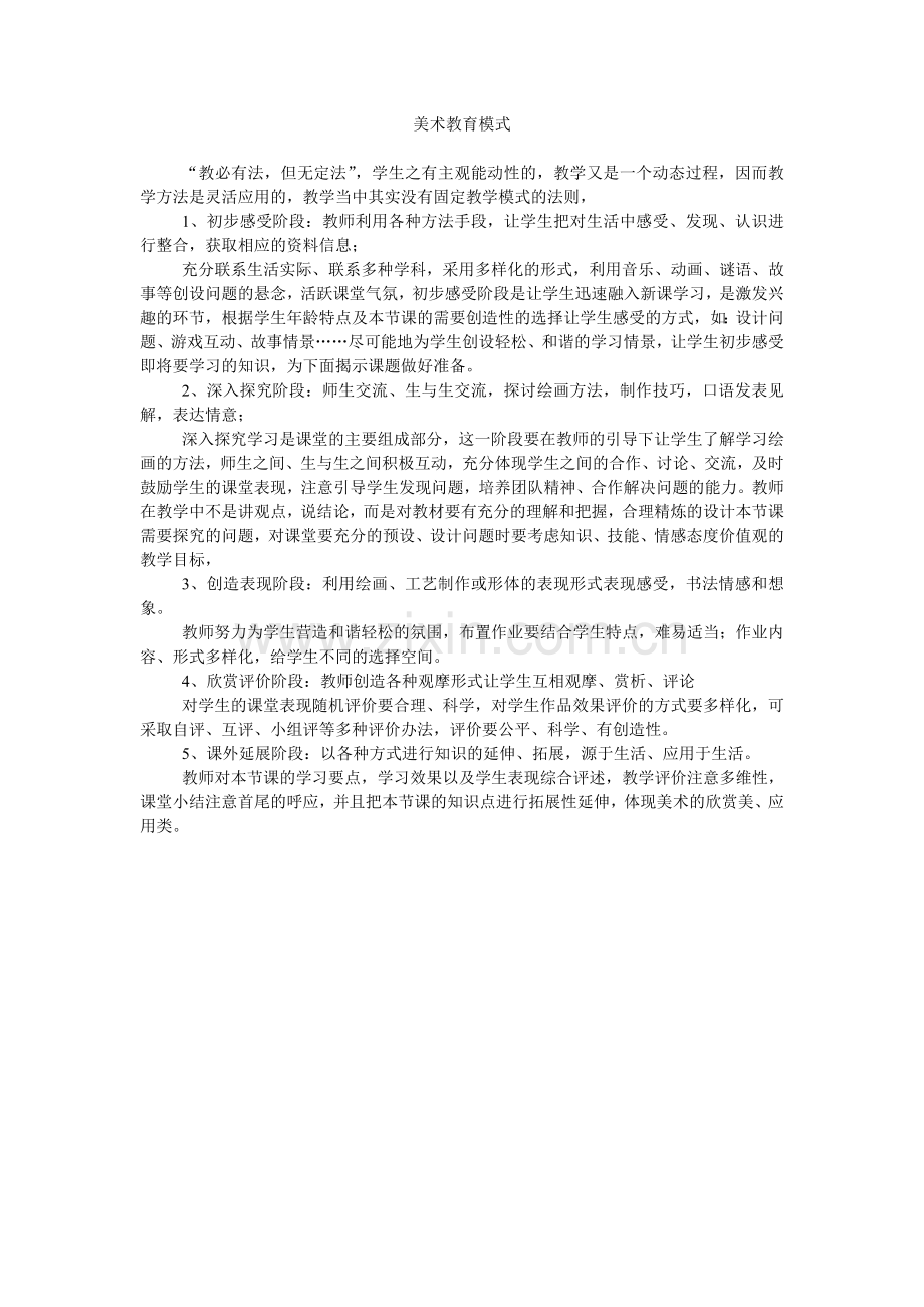 美术教育模式.doc_第1页