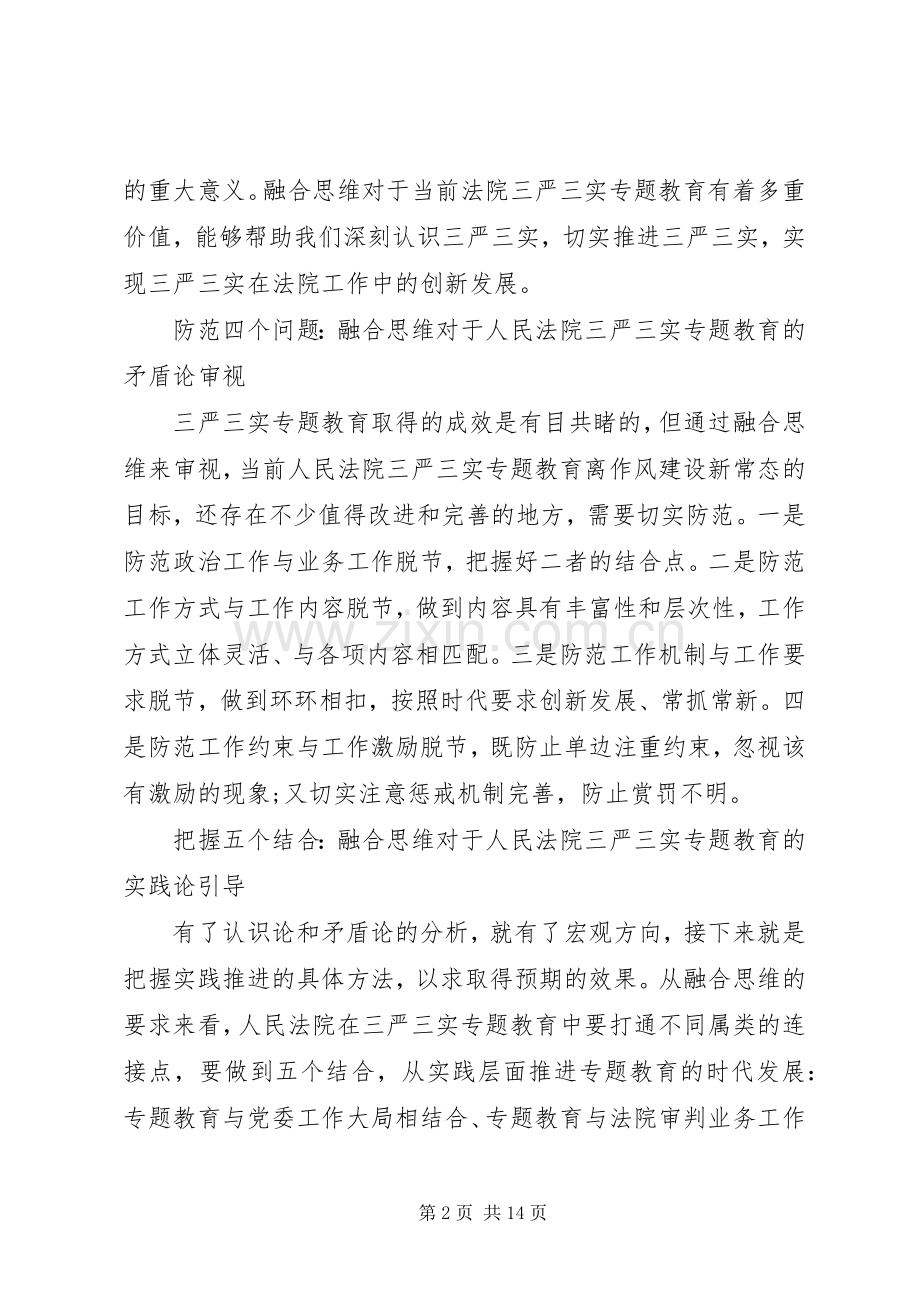 三严三实教育活动体会心得3篇.docx_第2页