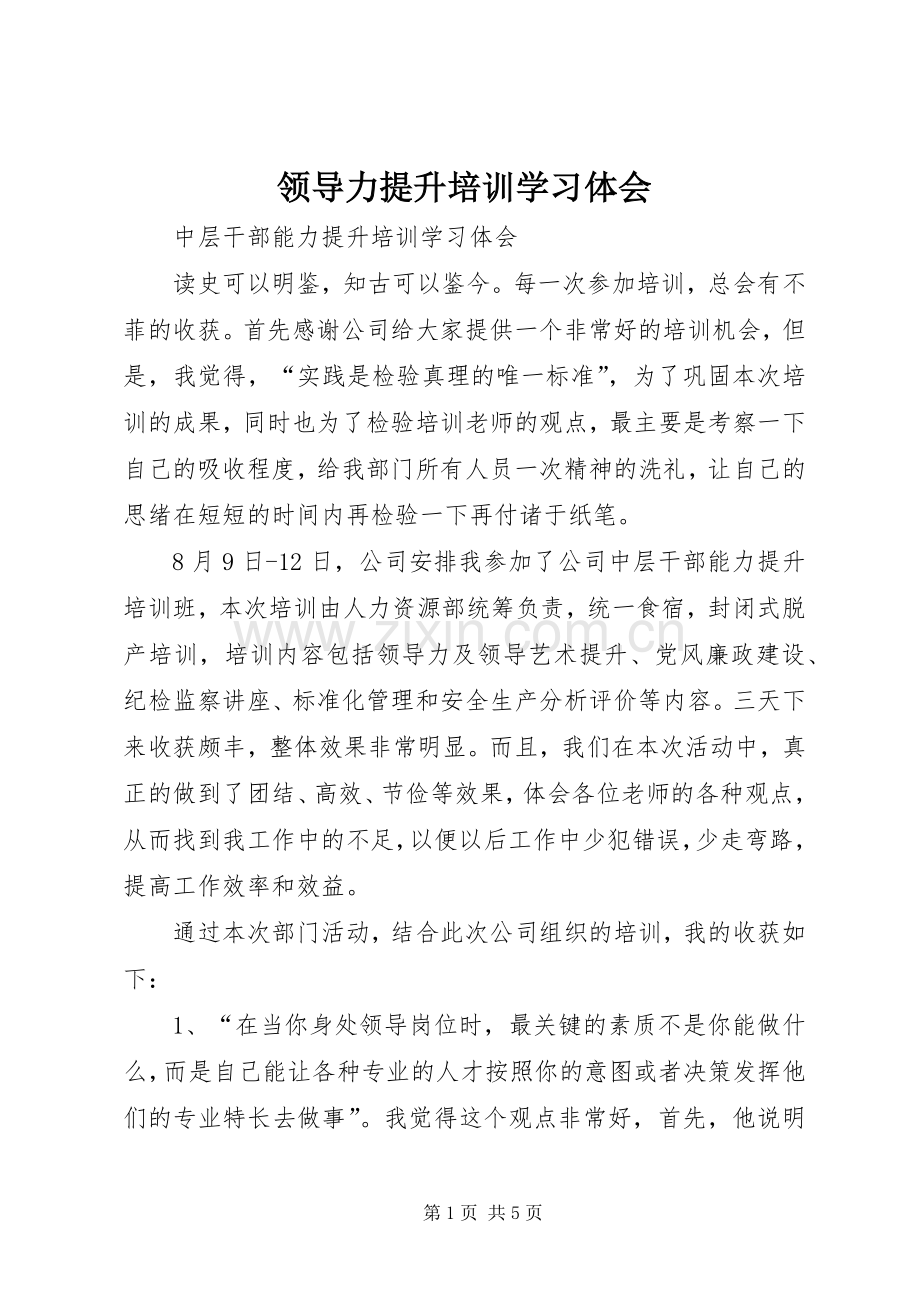 领导力提升培训学习体会.docx_第1页