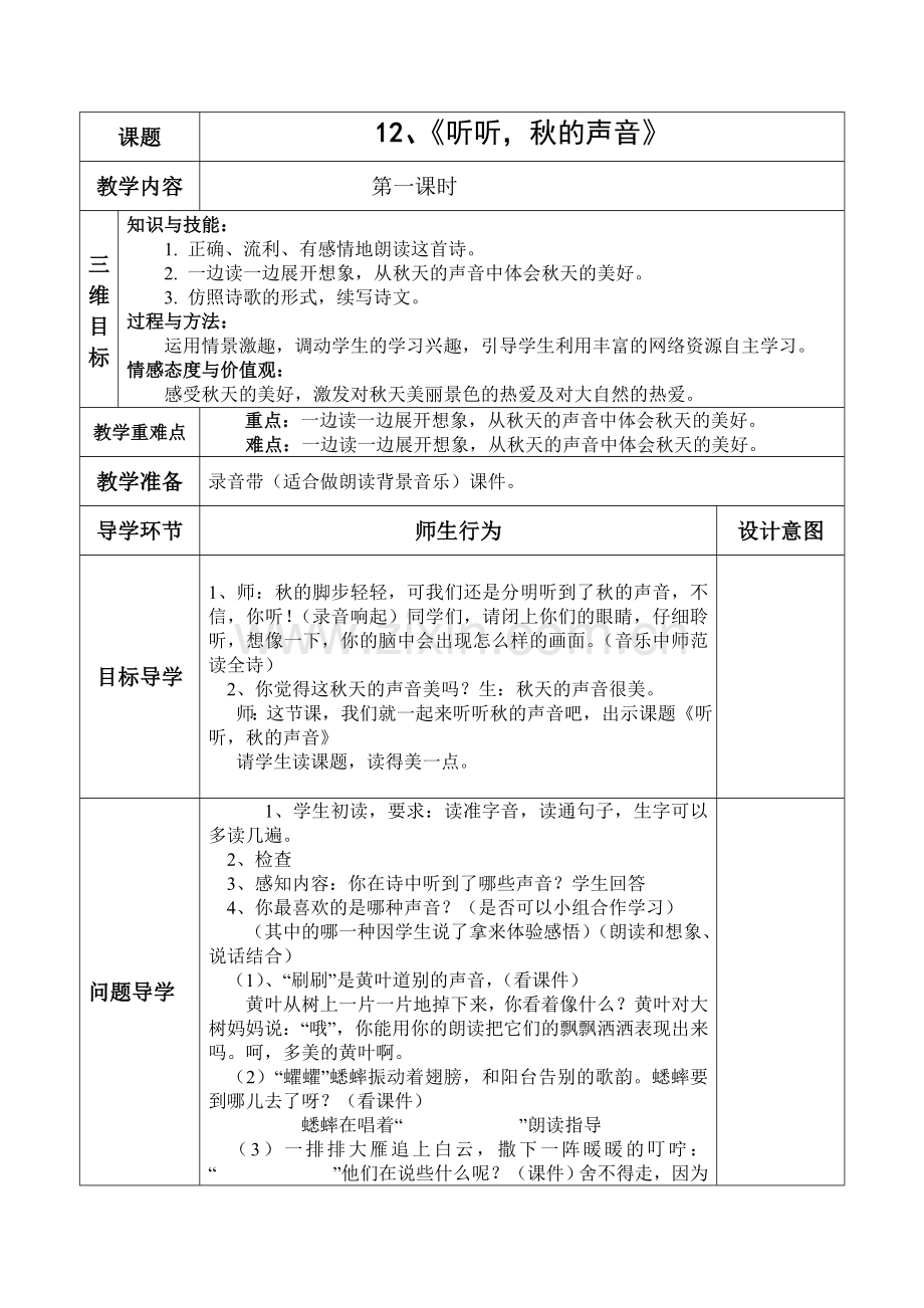 《听听-秋的声音》导学案.doc_第1页