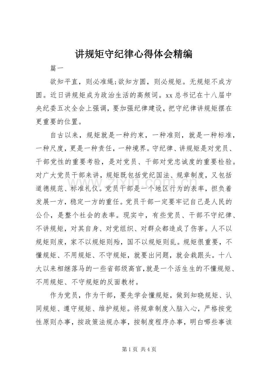 讲规矩守纪律体会心得精编.docx_第1页