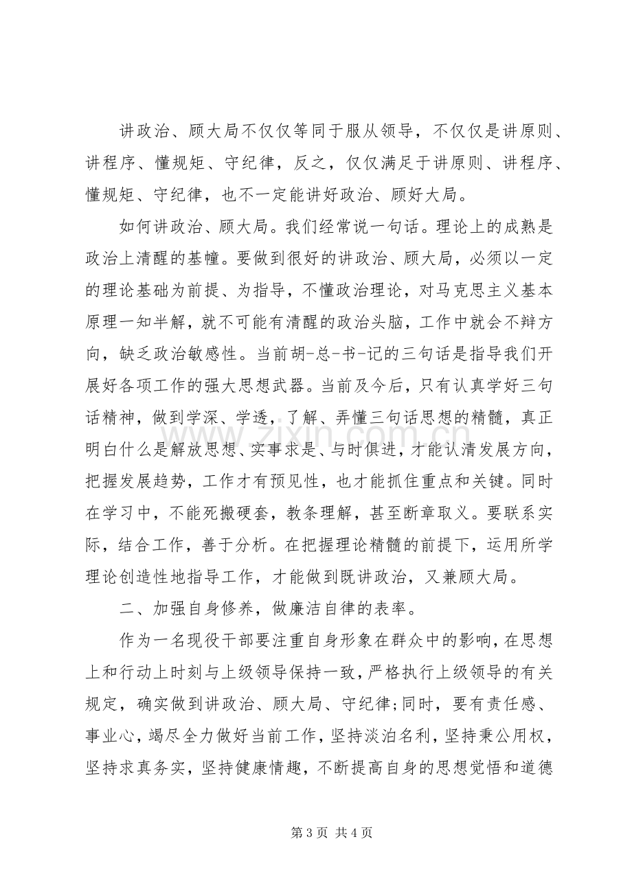 讲规矩守纪律体会心得精编.docx_第3页