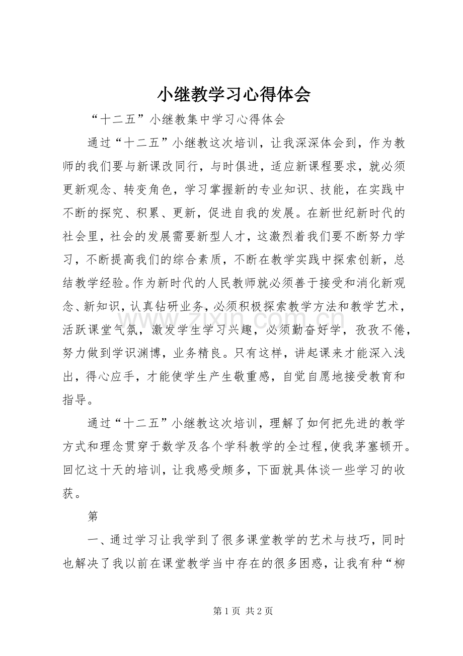 小继教学习体会心得.docx_第1页