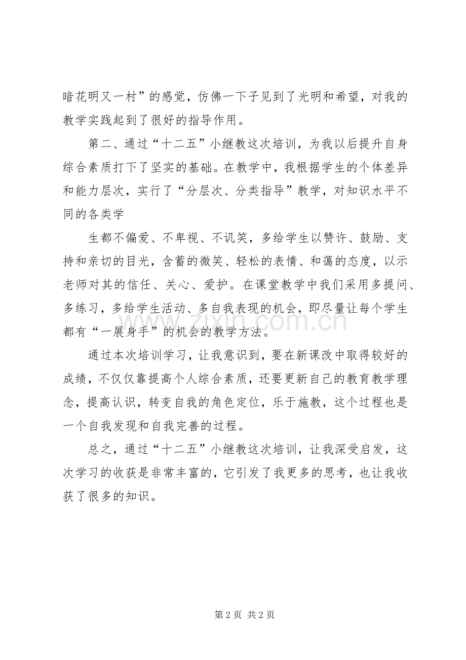 小继教学习体会心得.docx_第2页