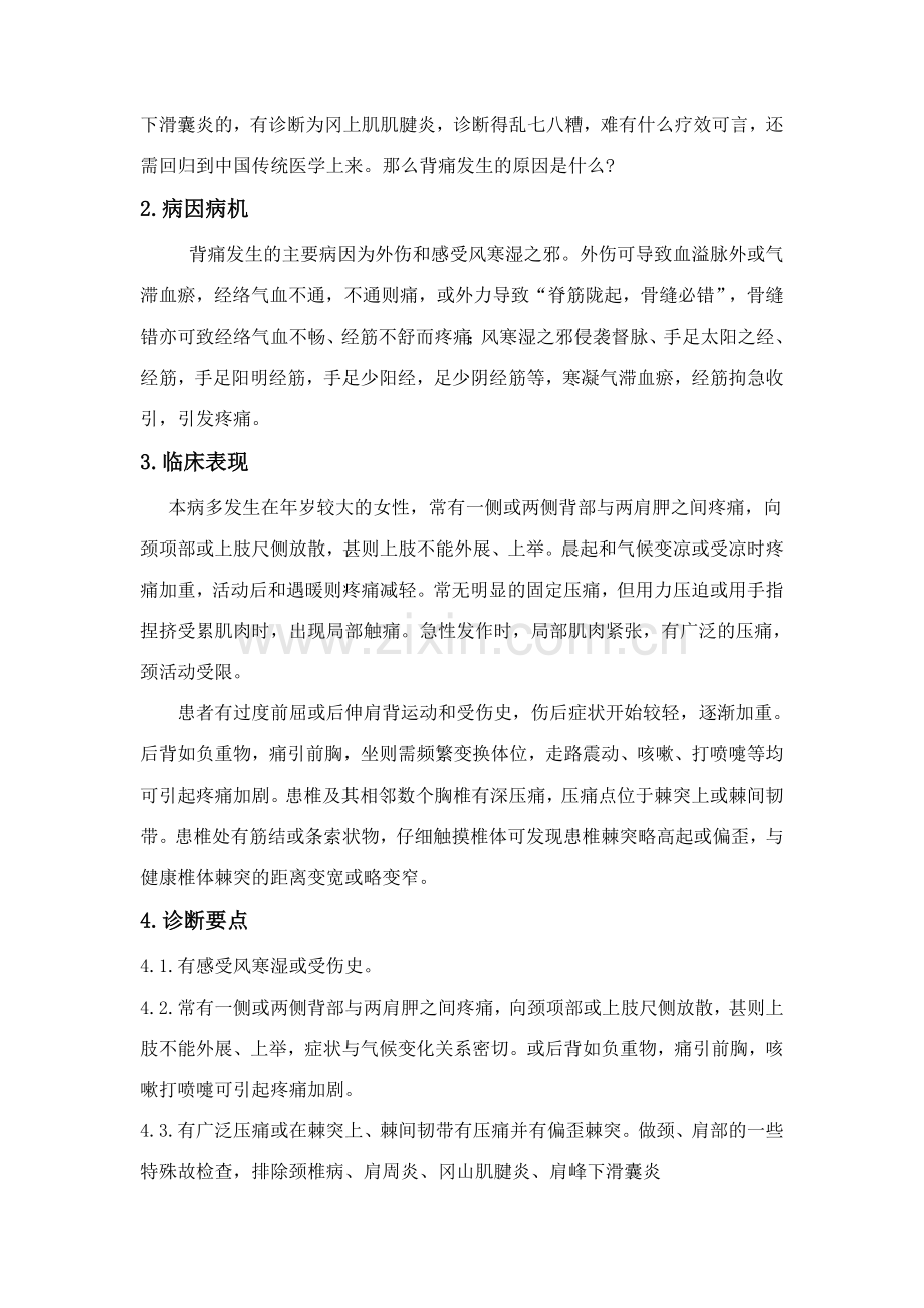 背痛的针灸推拿治疗.doc_第2页