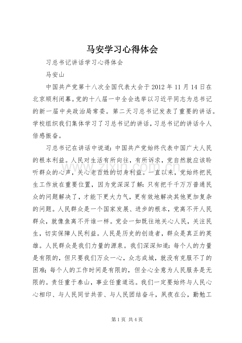 马安学习体会心得.docx_第1页