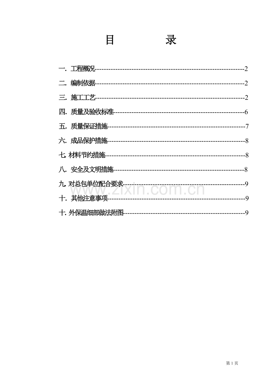 挤塑板薄抹灰外墙外保温施工方案 2.doc_第2页