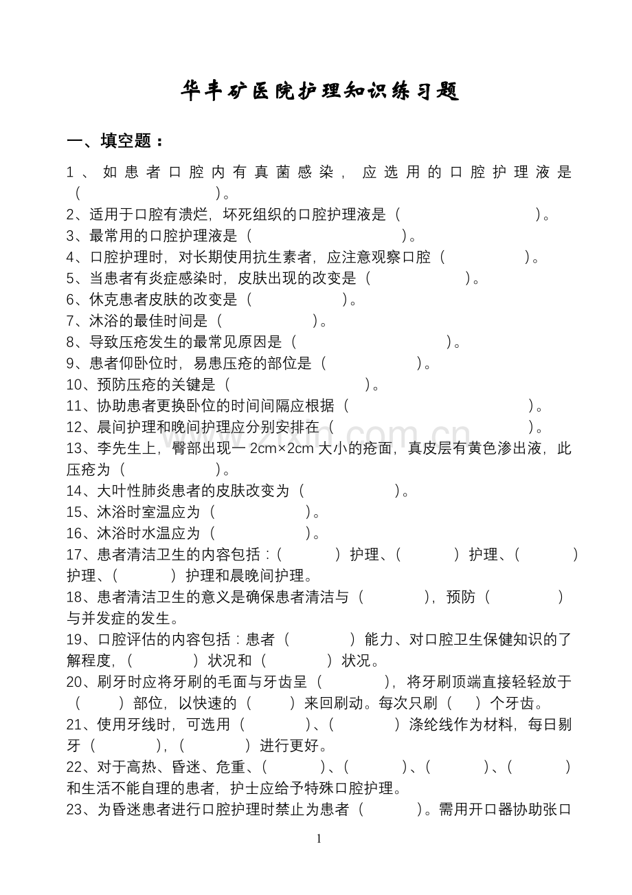 护理学练习题.doc_第1页