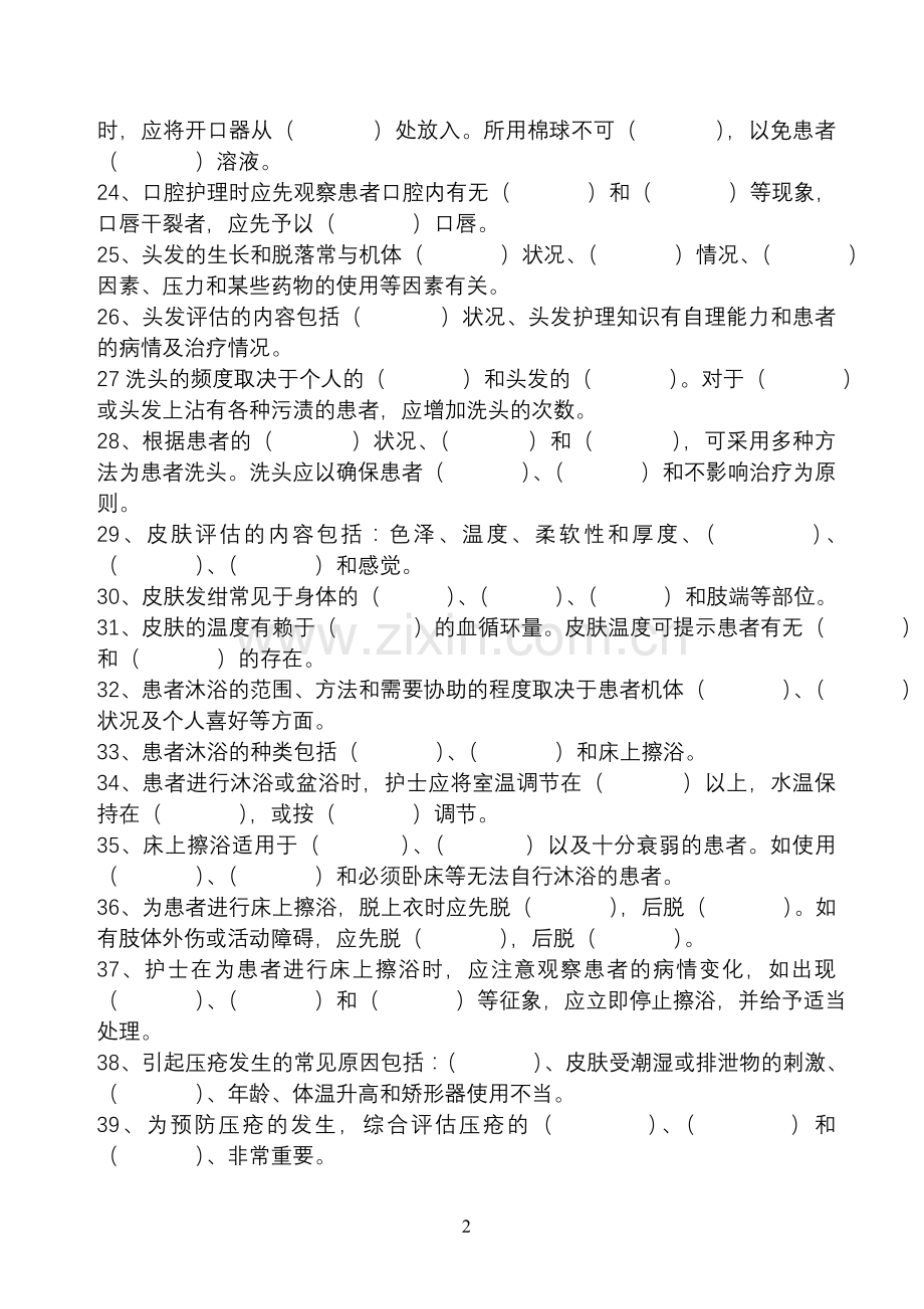 护理学练习题.doc_第2页