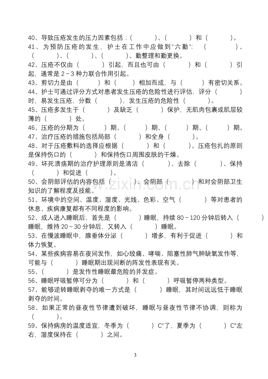 护理学练习题.doc_第3页