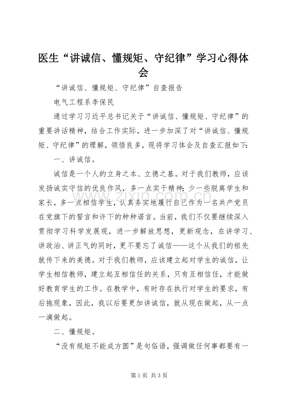 医生“讲诚信、懂规矩、守纪律”学习体会心得.docx_第1页