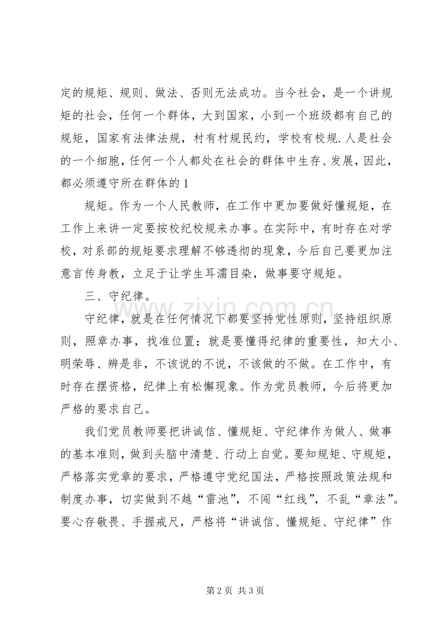 医生“讲诚信、懂规矩、守纪律”学习体会心得.docx_第2页