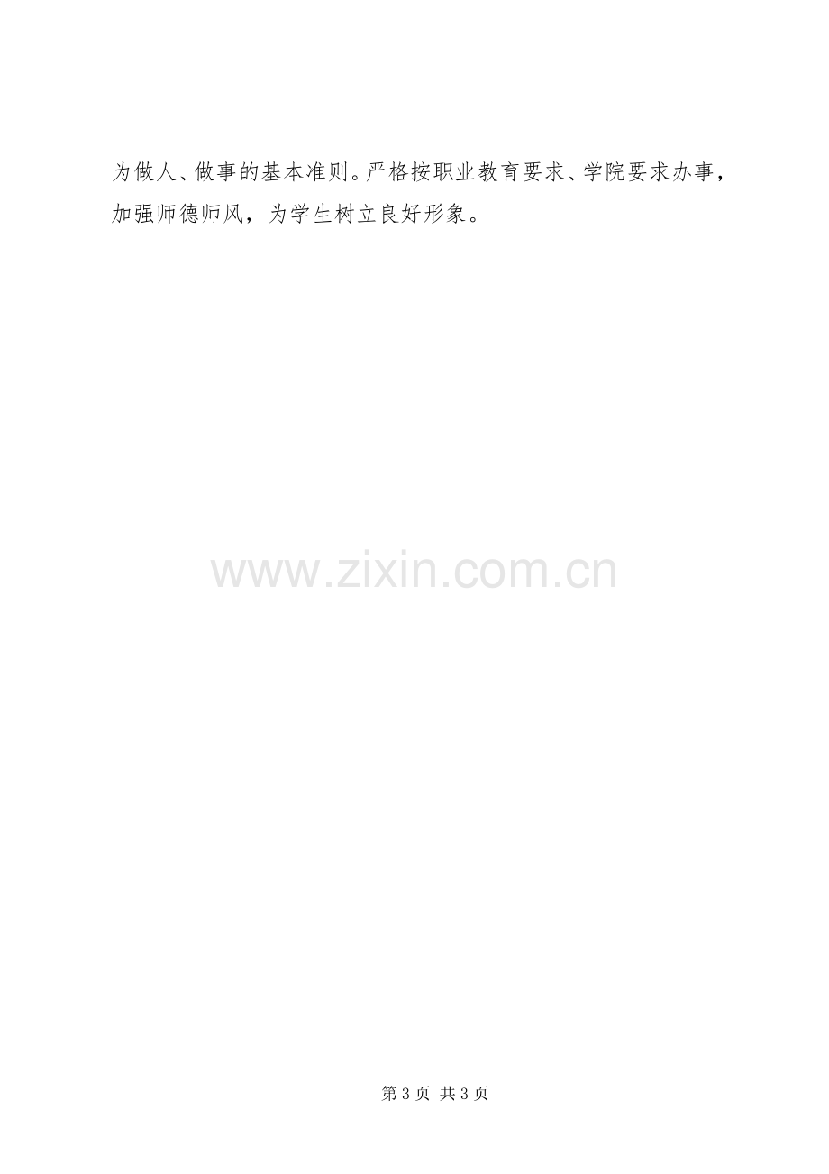 医生“讲诚信、懂规矩、守纪律”学习体会心得.docx_第3页