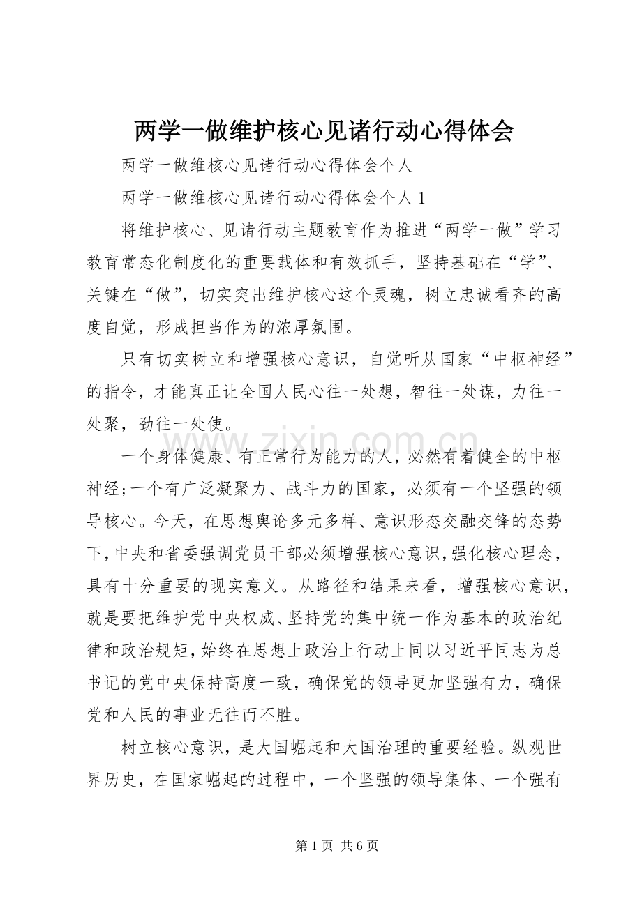 两学一做维护核心见诸行动体会心得.docx_第1页