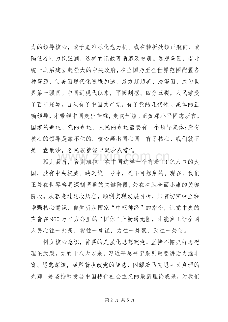 两学一做维护核心见诸行动体会心得.docx_第2页