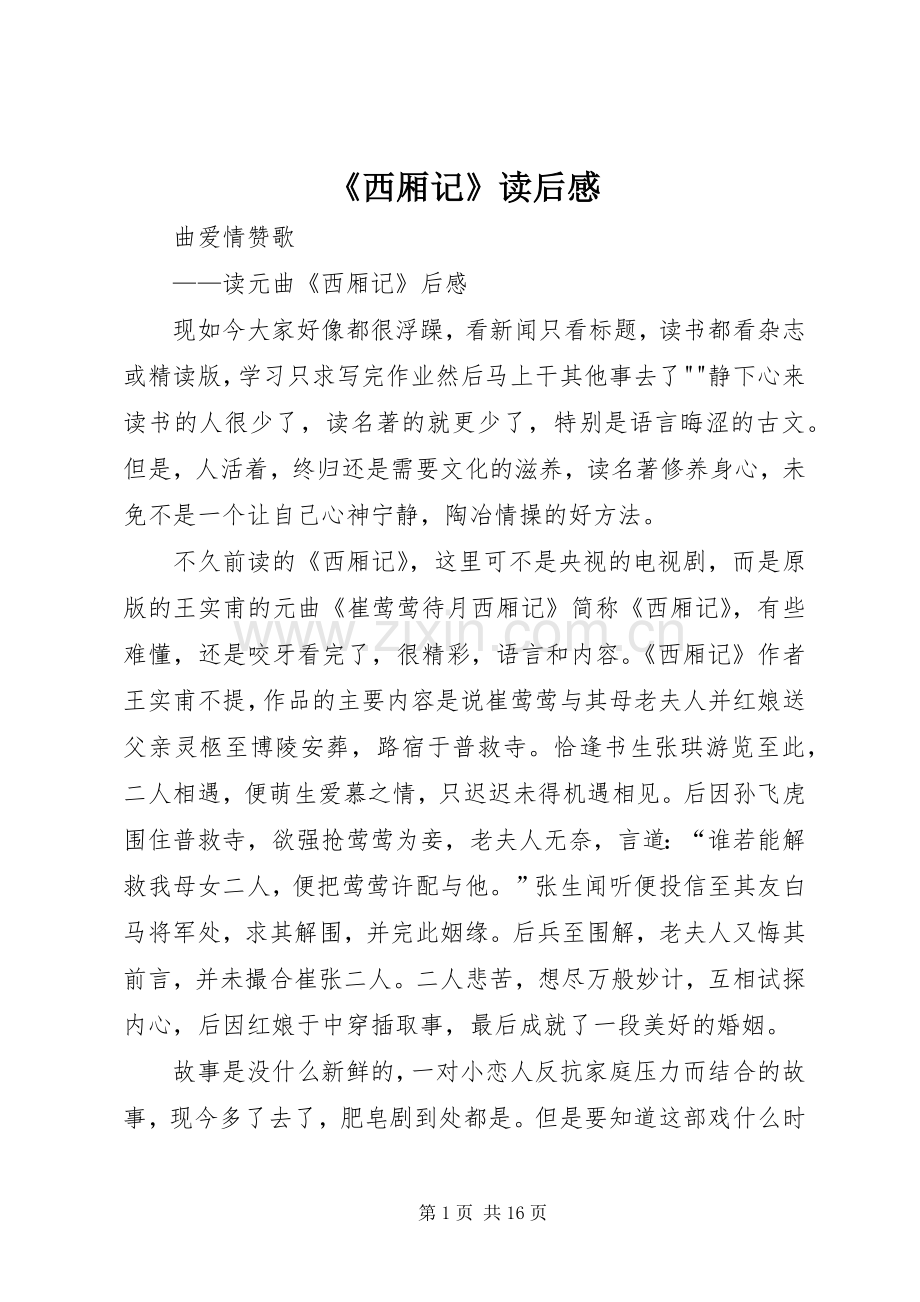 《西厢记》读后心得.docx_第1页