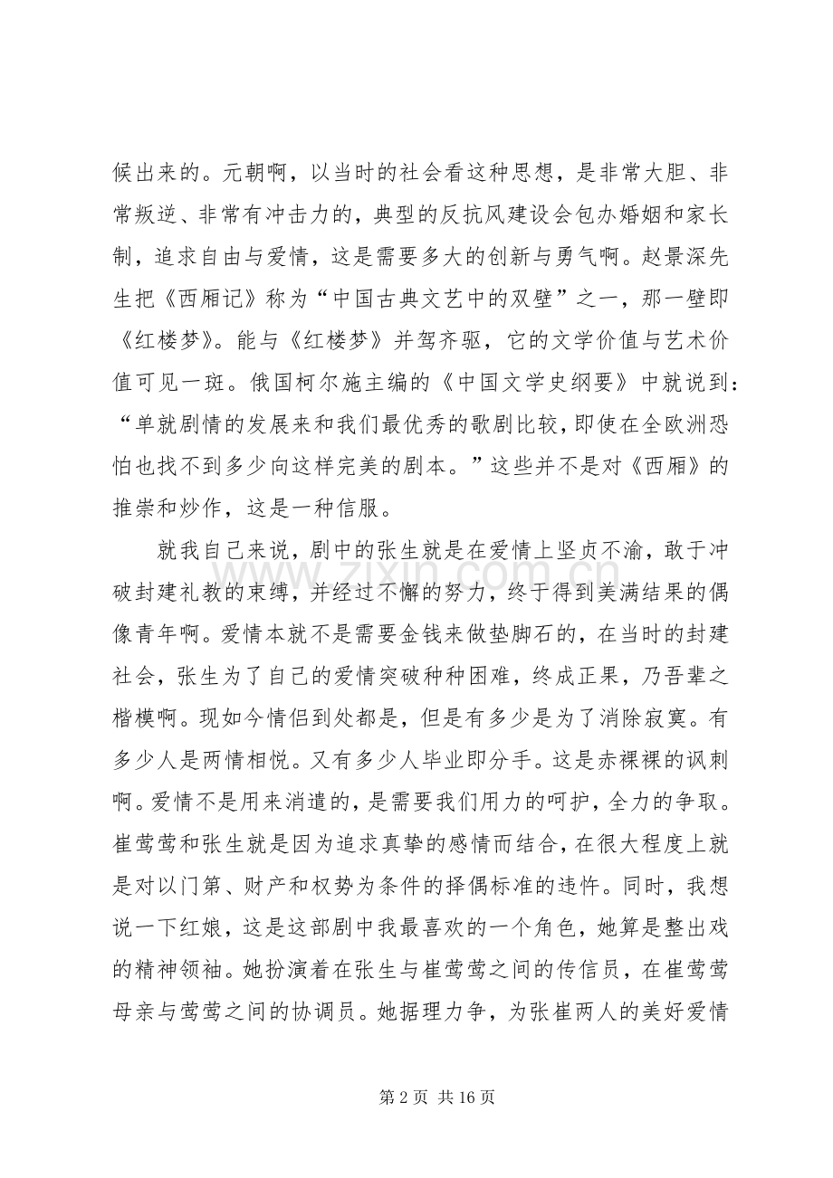 《西厢记》读后心得.docx_第2页