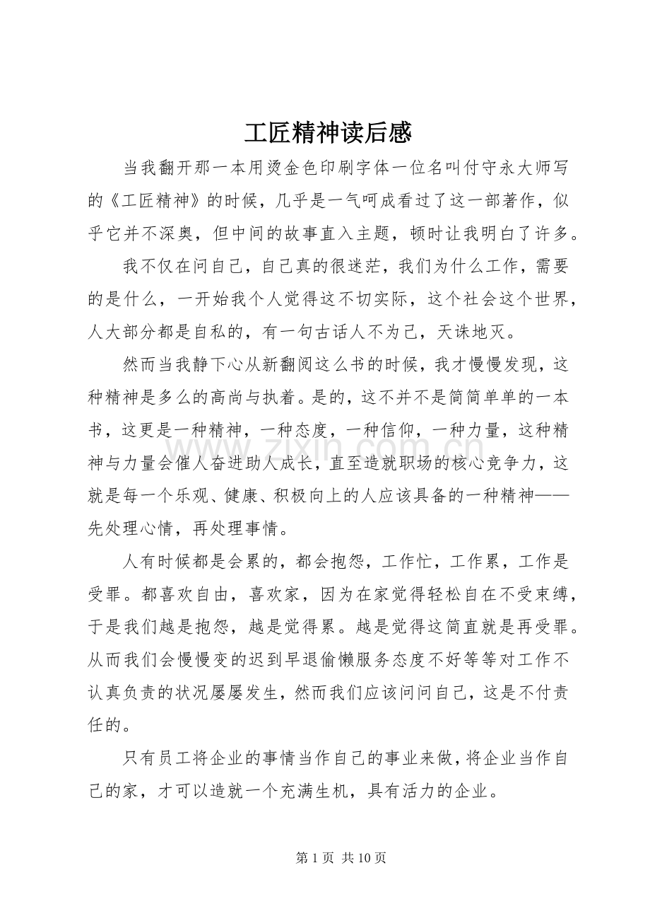 工匠精神读后心得.docx_第1页