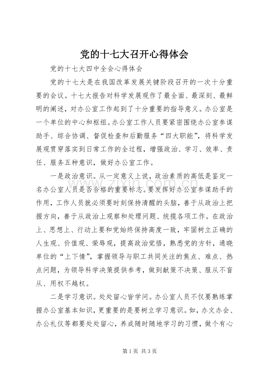 党的十七大召开体会心得.docx_第1页