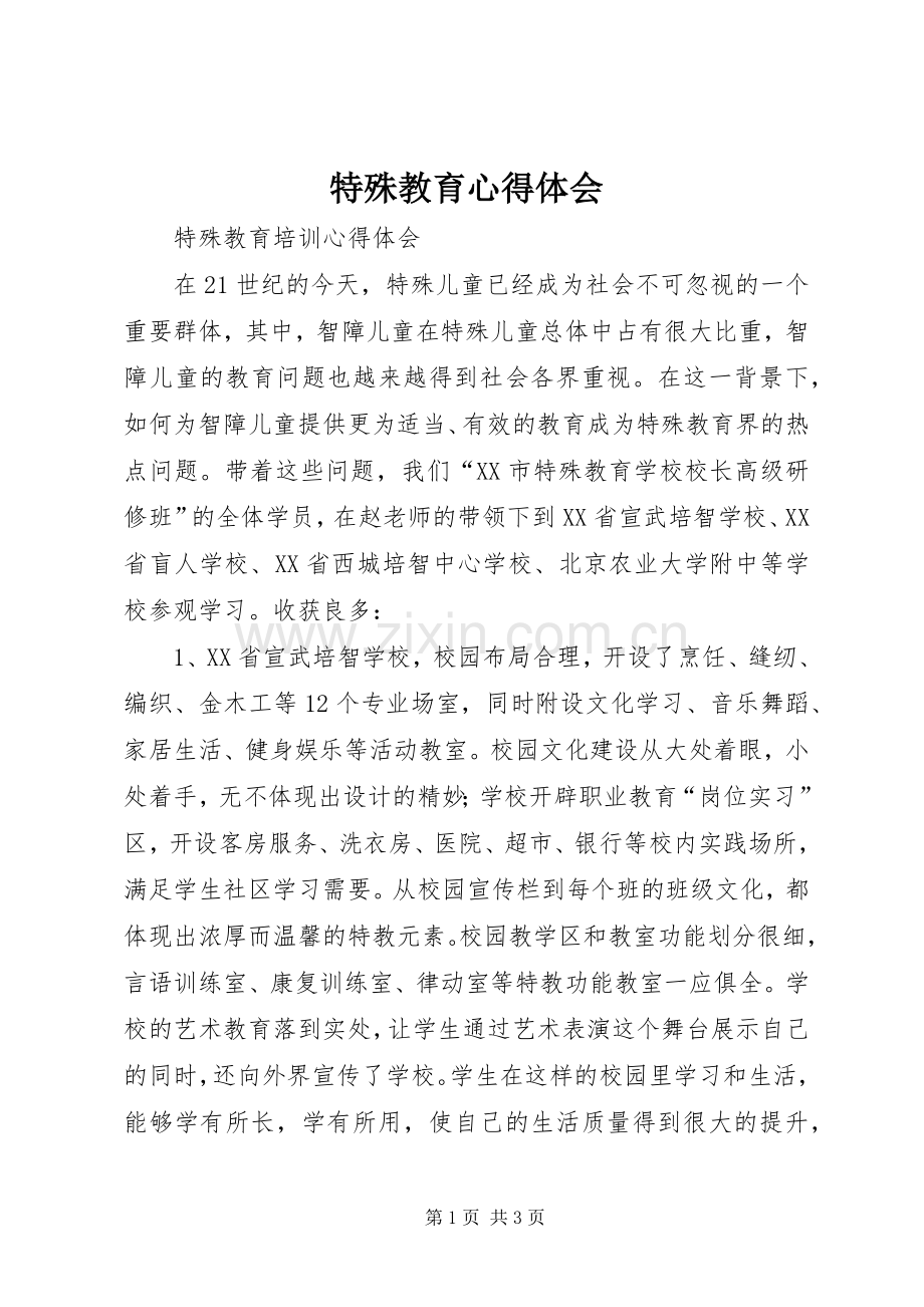 特殊教育体会心得.docx_第1页