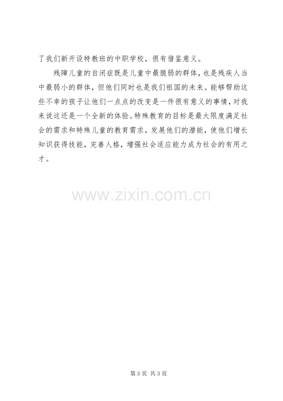 特殊教育体会心得.docx_第3页