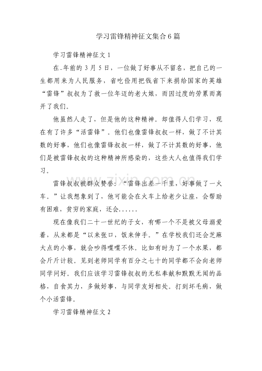 学习雷锋精神征文集合6篇.pdf_第1页