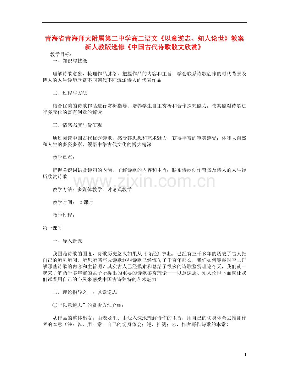 青海省青海师大附属第二中学高二语文《以意逆志、知人论世》教案新人教版选修《中国古代诗歌散文欣赏》.doc_第1页