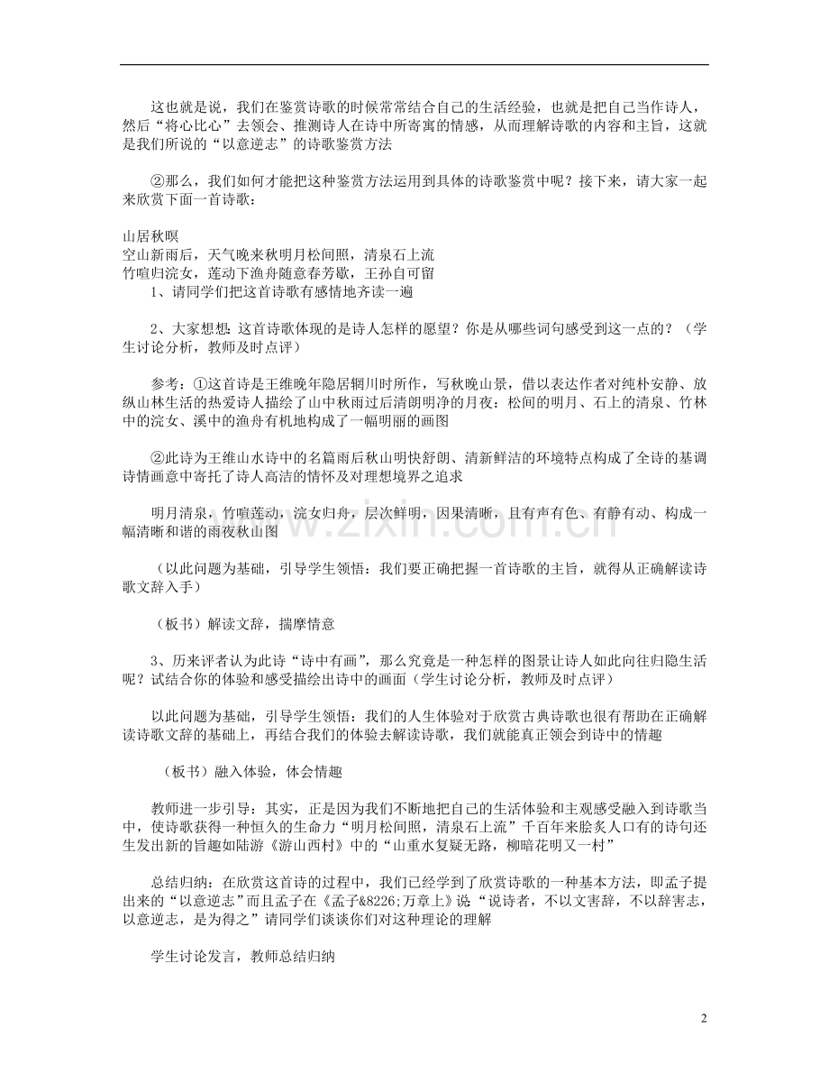 青海省青海师大附属第二中学高二语文《以意逆志、知人论世》教案新人教版选修《中国古代诗歌散文欣赏》.doc_第2页