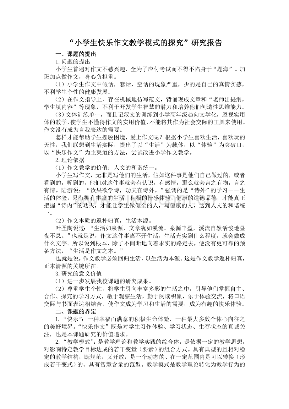 小学生快乐作文教学模式的探究微课题研究报告.doc_第1页